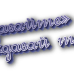 Давайте и давай те