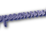 Деревянный