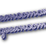 Девяносто и девяноста