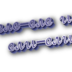 Еле-еле и ели-ели
