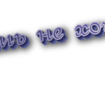 Хочешь не хочешь