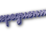 Ингредиенты