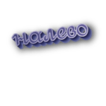 Налево