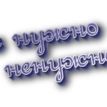 Не нужно и ненужно