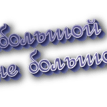 Небольшой и не большой