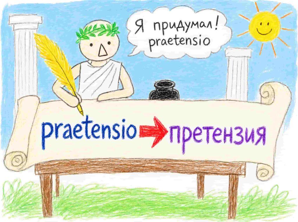слово претензия имеет латинское происхождение