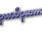 Приобрести