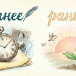 Детский рисунок: раннее утро и часы с надписью ранее, иллюстрация к правилу правописания