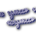 С ума и сума