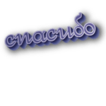 Спасибо
