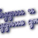 Будни и будние дни