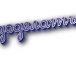 Доделать