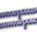 Гарантировано и гарантированно