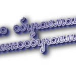 Легко обучаемая и легкообучаемая