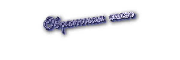 Обратная связь