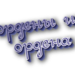 Ордены и ордена