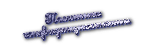 Политика конфиденциальности