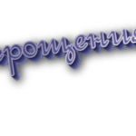 Прощения