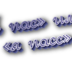 Я пас или я пасс