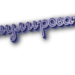 Аннулировать