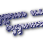 Будешь или будишь