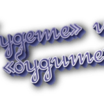 Будете или будите