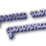 Длина или длинна