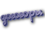 Договоры