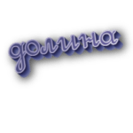 Долина
