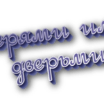 Дверями или дверьми