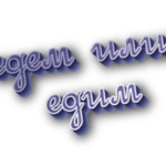 Едем или едим