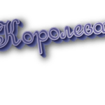 Королева