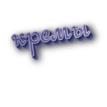 Кремы