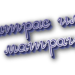 Матрас или матрац
