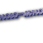 Много-много