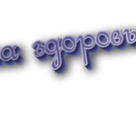 На здоровье