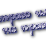 Направо или на право