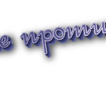 Не против