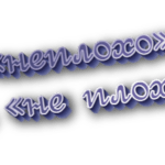 Неплохо и не плохо
