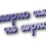 Неверно или не верно