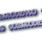 Невозможно или не возможно