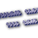 Ничем или ни чем