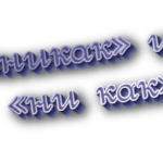 Никак и ни как