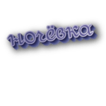Ночёвка