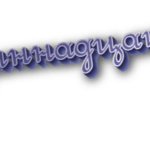 Одиннадцать