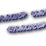 Плач или плачь