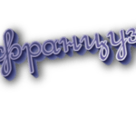 По-французски