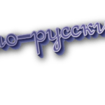 По-русски