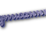 Подписанный