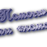 Помочь или помоч